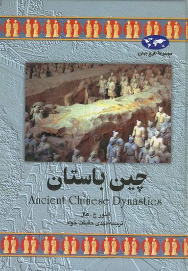 عکس چین باستان