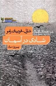 عکس شادی در آسمان