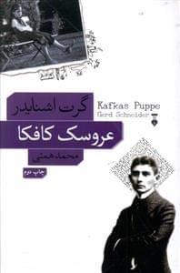 عکس عروسک کافکا