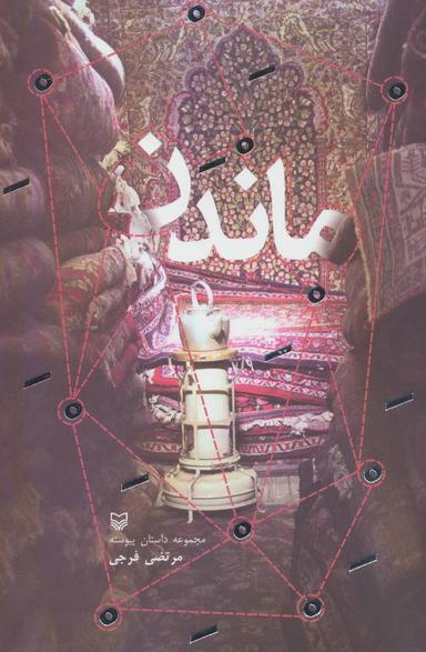 عکس ماندن مجموعه داستان پیوسته
