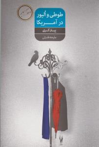 عکس طوطی و الیور در آمریکا