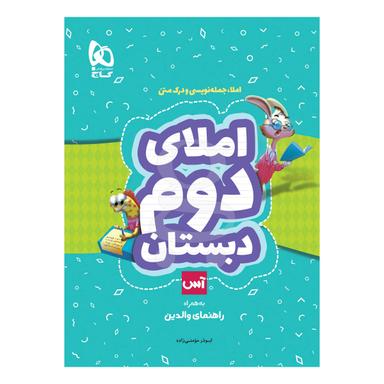 عکس املا دوم دبستان سری آس