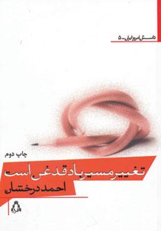 عکس تغییر مسیر باد قدغن است