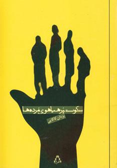 عکس سکوت پر هیاهوی مرده‌ها
