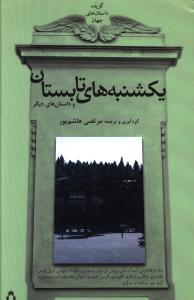 عکس یکشنبه‌های تابستان