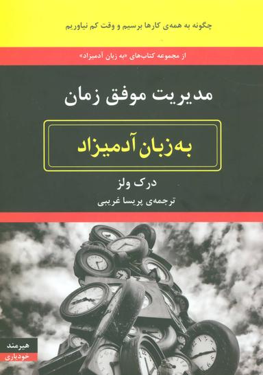 عکس مدیریت موفق زمان به زبان آدمیزاد