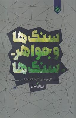 عکس سنگ‌ها و جواهر سنگ‌ها کاربردها و آثار شگفت‌انگیز