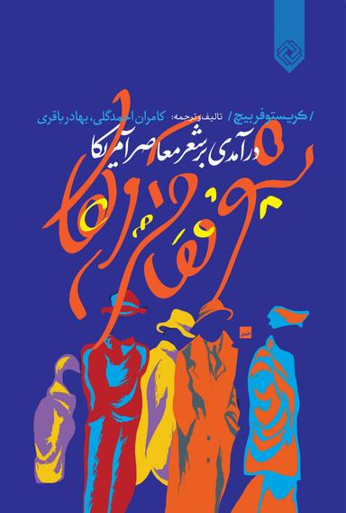 عکس درآمدی بر شعر معاصر آمریکا