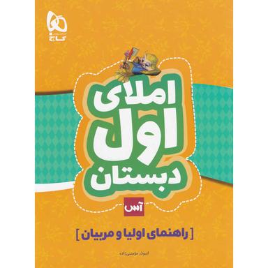 عکس املای اول دبستان آس (راهنمای اولیا و مربیان)