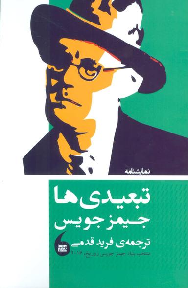 عکس تبعیدی‌ها