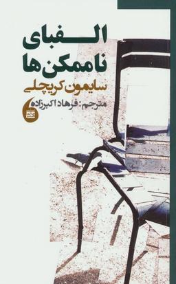 عکس الفبای ناممکن‌ها = Abc of impossibility