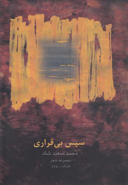 عکس سپس بی‌قراری