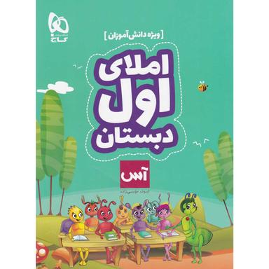 عکس املای اول دبستان آس (ویژه دانش آموزان)