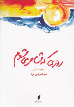 عکس روزی که شاعر می‌شوم