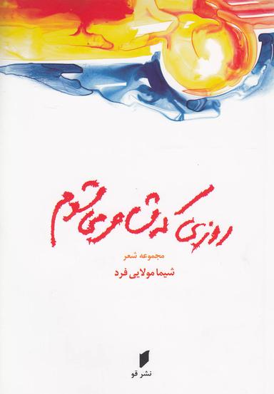 عکس روزی که شاعر می‌شوم
