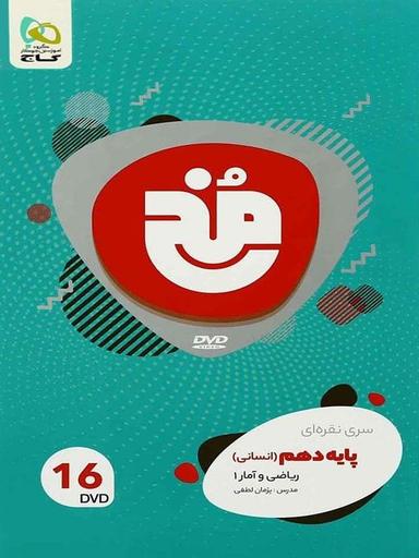 عکس دی وی دی ریاضی و آمار دهم رشته انسانی مخ گاج
