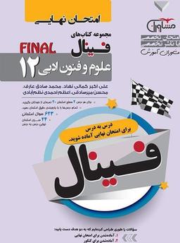 عکس فینال علوم و فنون ادبی دوازدهم