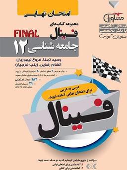 عکس فینال جامعه شناسی دوازدهم