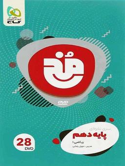 عکس دی وی دی ریاضی دهم رشته ریاضی مخ گاج