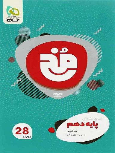عکس دی وی دی ریاضی دهم رشته ریاضی مخ گاج
