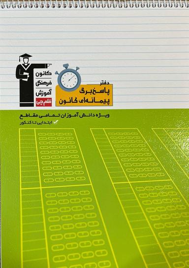 عکس پاسخ برگ پیمانه‌ای قلم چی