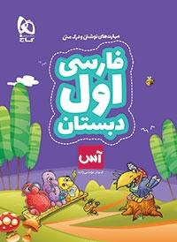 عکس فارسی اول دبستان آس