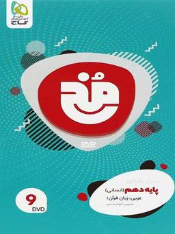 عکس دی وی دی عربی دهم رشته انسانی مخ گاج