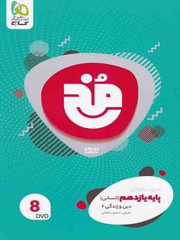 عکس مخ دین و زندگی یازدهم رشته انسانی