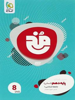 عکس مخ جامعه شناسی دهم