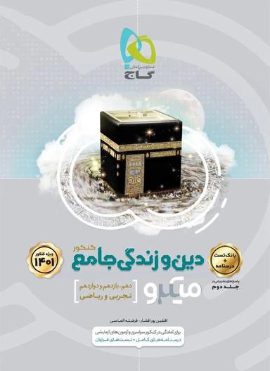 عکس بانک تست دین و زندگی جامع کنکور میکرو گاج
