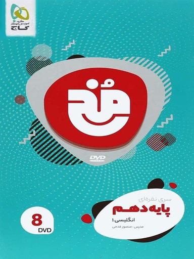 عکس دی وی دی زبان انگلیسی دهم مخ گاج