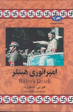 عکس امپراتوری هیتلر