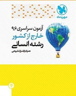 عکس سوالات آزمون سراسری ۹۶ خارج از کشور رشته انسانی