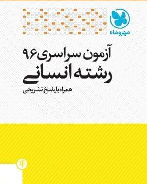 عکس سوالات آزمون سراسری ۹۶ رشته انسانی