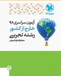 عکس سوالات آزمون سراسری ۹۶ خارج از کشور رشته تجربی