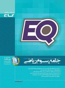عکس پرسمان جامع سال سوم رشته ریاضی EQ