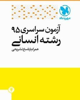 عکس سوالات آزمون سراسری ۹۵ رشته انسانی