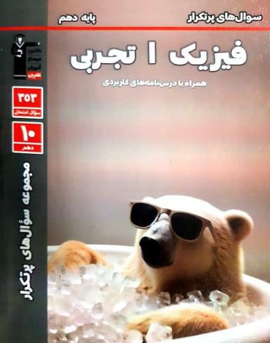 عکس پرتکرار فیزیک دهم تجربی قلم چی