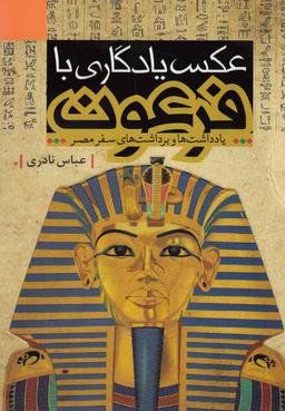 عکس عکس یادگاری با فرعون