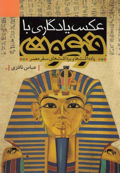 عکس عکس یادگاری با فرعون