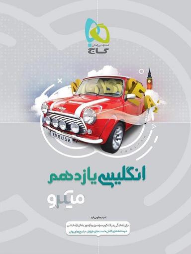 عکس زبان انگلیسی یازدهم میکرو گاج