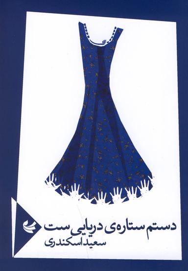 عکس دستم ستارهٔ دریایی‌ست