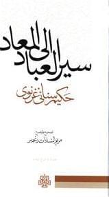 عکس سیرالعباد الی‌المعاد