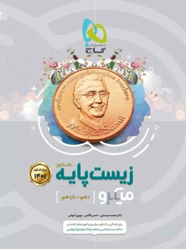 عکس زیست شناسی پایه کنکور دهم و یازدهم میکرو (ویژه کنکور ۱۴۰۰)