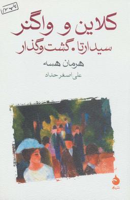 عکس کلاین و واگنر، سیدارتا، گشت و گذار
