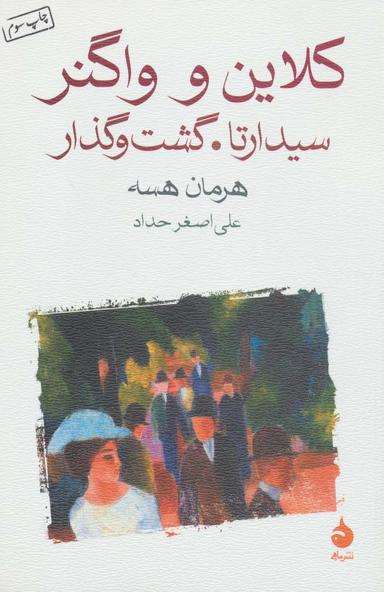 عکس کلاین و واگنر، سیدارتا، گشت و گذار