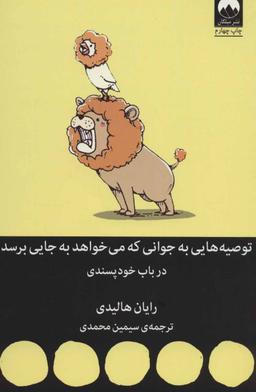 عکس توصیه‌هایی به جوانی که می‌خواهد به جایی برسد در باب خودپسندی
