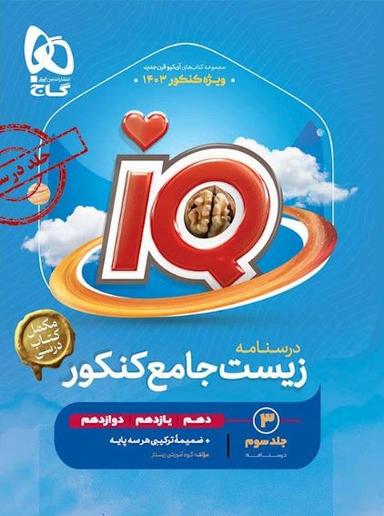 عکس درسنامه آی کیو زیست جامع کنکور گاج