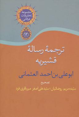 عکس ترجمه رساله قشیریه