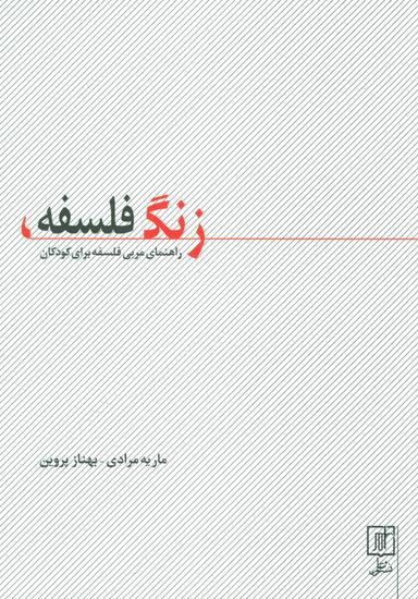 عکس زنگ فلسفه